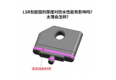 LSR包膠層的厚度對防水性能有影響嗎？太薄會怎樣？