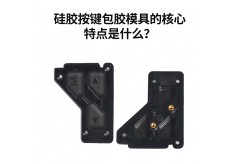 硅膠按鍵包膠模具的核心特點是什么？