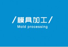 硅膠制品項目流程之-模具加工