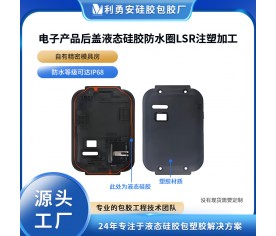 電子產品后蓋液態硅膠防水圈lsr注塑加工硅膠制品開模定制包膠廠