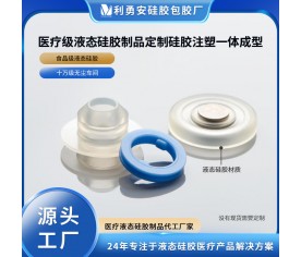 醫療級液態硅膠制品定制硅膠注塑成型醫用液態硅膠制品硅膠雜件