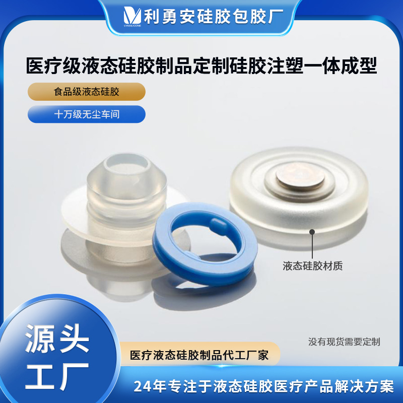 醫療級液態硅膠制品定制硅膠注塑成型醫用液態硅膠制品硅膠雜件